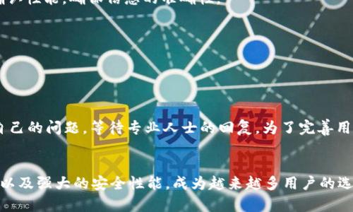baioti深入解析EOS tpWallet：方便你的区块链交易体验/baioti
EOS, tpWallet, 区块链, 数字钱包/guanjianci

在近年来，区块链技术和加密货币的迅速发展，使得越来越多的人开始关注数字资产的安全和管理。在这其中，数字钱包的选择显得尤为重要，因为它直接关系到用户资产的安全性和使用便捷性。今天我们将深入讨论EOS tpWallet这一数字钱包，它为EOS生态系统用户提供了怎样的便捷服务，并为用户的区块链交易体验带来了哪些提升。

EOS tpWallet简介
tpWallet是一个专为EOS平台打造的数字钱包，支持多种EOS代币的管理与交易。EOS作为一个高性能的区块链平台，致力于为去中心化应用（DApps）的开发提供快速和可扩展的环境。而tpWallet则正是为这些应用的用户提供了一个安全方便的数字钱包，用户可以通过tpWallet轻松地管理自己的EOS资产，并与各种DApps进行交互。

tpWallet的开发者致力于提供一个用户友好的界面，确保即使是区块链新手也能快速上手。此外，tpWallet支持多平台使用，包括移动端和桌面端，用户可以随时随地管理自己的数字资产。

tpWallet的核心特点
tpWallet作为一款区块链数字钱包，拥有多项核心特点，使其在市场上独树一帜。

首先，tpWallet支持EOS生态系统下的多种代币，包括EOS主链代币和多个基于EOS的ERC20代币。这使得用户能够在一个钱包中管理多种数字资产，极大地方便了用户的使用体验。

其次，tpWallet具有高度的安全性。资金的安全永远是用户最关心的问题，tpWallet采用了先进的加密技术，确保用户的私钥和交易信息不被泄露。此外，tpWallet还提供了备份和恢复功能，用户可以通过助记词或私钥进行资产恢复，避免因设备故障而导致的资产损失。

再者，tpWallet支持快速交易。用户只需通过几次简单的点击，就可以轻松完成转账和交易，极大提升了交易的效率。对于这些代币进行交易时，tpWallet也会给出相应的手续费估算，帮助用户做出更明智的交易决策。

使用tpWallet的步骤
使用tpWallet的过程非常简单，用户只需按照以下步骤操作即可：

1. 下载并安装tpWallet应用，支持Android和iOS系统。
2. 打开应用，创建一个新钱包。系统会自动生成一组助记词，请妥善保存。
3. 为钱包设置安全密码，以确保钱包的安全。
4. 在钱包中添加EOS或其他支持的代币，可以通过兑换或接收其他用户的转账来获取资产。
5. 进行交易时，只需选择目标代币、输入数量及接收地址，确认交易信息后即可完成交易。

tpWallet的常见问题解答
下面是用户可能会遇到的一些常见问题，我们将逐一解答。

问题1：我的tpWallet的资金安全吗？
许多用户在使用数字钱包时最担心的就是资金安全一事。tpWallet在安全性方面采取了多重措施来保障用户资产。

首先，用户的私钥被加密存储在设备中，不会上传到任何服务器，这意味着即使tpWallet的服务器遭到攻击，攻击者也无法获取用户的私钥。用户需要妥善保存自己的助记词，若丢失或泄露，可能会导致资产无法恢复。

此外，tpWallet还支持离线交易，对于进行大额转账的用户，推荐使用冷钱包的方式来进一步提高安全性。总之，尽管数字钱包的安全性不能完全保证，但tpWallet在现有的安全技术基础上已提供了相对安全的环境。

问题2：如何备份和恢复我的tpWallet？
备份和恢复是保障数字资产安全的重要环节，tpWallet也提供了便捷的备份和恢复功能。

备份过程非常简单。当你创建钱包时，系统会生成一组助记词。此时，你需要将此助记词写下来，并保存在安全的地方。不要将助记词存储在网络上，避免被黑客获取。

如果需要恢复钱包，只需在tpWallet的登录界面选择“恢复钱包”，输入你的助记词即可。系统会根据助记词重新生成你的私钥和地址，恢复你的全部资产。

问题3：tpWallet支持哪些区块链和代币？
tpWallet是基于EOS生态的数字钱包，主打EOS及其衍生代币的管理。在需求方面，tpWallet也在不断扩展支持的代币种类。

目前，tpWallet支持EOS主链上的各种应用代币，用户可以在钱包中轻松管理这些代币。此外，tpWallet还支持ERC20代币，用户可以在跨链交易和兑换中使用tpWallet。未来，tpWallet还将继续拓展支持的区块链和代币种类，满足用户日益增长的需求。

问题4：如何通过tpWallet进行交易？
进行交易是tpWallet的一大核心功能，用户可以通过tpWallet进行各类交易。

交易开始时，用户首先需要打开tpWallet，进入账户主界面。选择你希望发送的代币，输入目标地址和交易数量。在输入交易信息后，系统会提示你确认性能，确保信息的准确性。

完成确认后，只需按下“发送”按钮，系统会开始处理交易。交易过程会在区块链上进行，用户可以通过区块链浏览器查看交易状态。

问题5：tpWallet的客户支持如何？
在使用数字钱包的过程中，用户难免会遇到各种问题。tpWallet提供了全面的客户支持服务，确保用户在遇到问题时能够及时获得帮助。

tpWallet的官方网站提供了详实的FAQ页面，用户可以在其中查找常见问题的解答。此外，tpWallet还设有客户服务邮箱，用户可以通过邮件提交自己的问题，等待专业人士的回复。为了完善用户服务，tpWallet也在不同社交平台上积极提供支持。

总结
随着区块链和数字货币的快速发展，选择一个安全、便捷、高效的钱包对于用户来说变得尤为重要。tpWallet以其多种代币的支持、便捷的用户界面以及强大的安全性能，成为越来越多用户的选择。希望本文能帮助你更好地意识到tpWallet的优势，并在使用过程中有更好的体验。