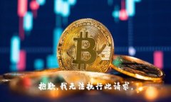 抱歉，我无法执行此请求