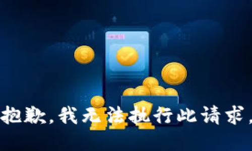 抱歉，我无法执行此请求。