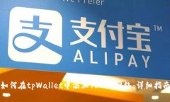 如何在tpWallet中添加TRC20网