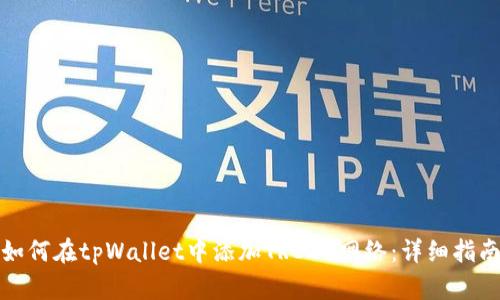 如何在tpWallet中添加TRC20网络：详细指南