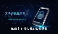 波场多签钱包创建流程详