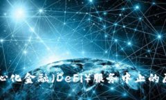 tpWallet去中心化金融（De