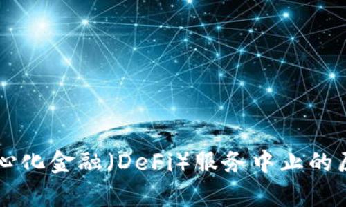 tpWallet去中心化金融（DeFi）服务中止的原因及影响分析