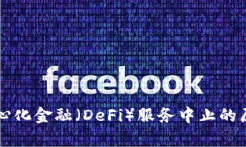 tpWallet去中心化金融（DeFi）服务中止的原因及影响分析