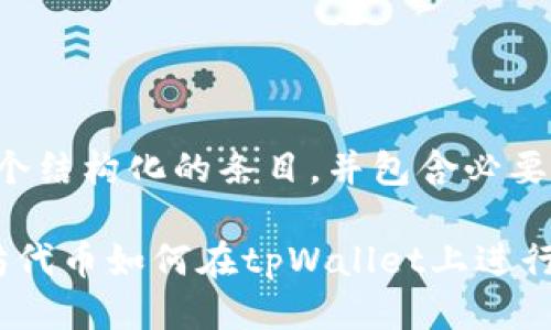 这是一个结构化的条目，并包含必要的部分。

 以太坊代币如何在tpWallet上进行交易？