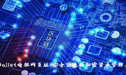 tpWallet电脑网页版：安全便捷的加密货币管理工具