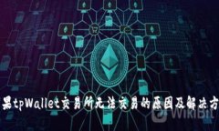 苹果tpWallet交易所无法交易