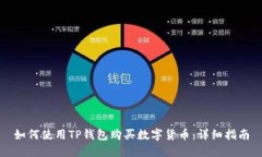 如何使用TP钱包购买数字货