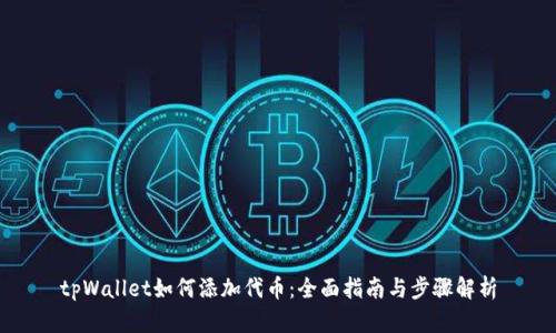 tpWallet如何添加代币：全面指南与步骤解析