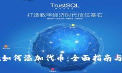 tpWallet如何添加代币：全面