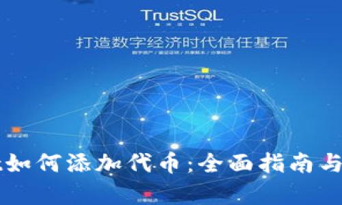 tpWallet如何添加代币：全面指南与步骤解析