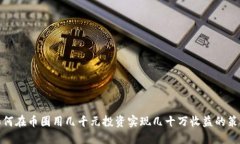 如何在币圈用几千元投资