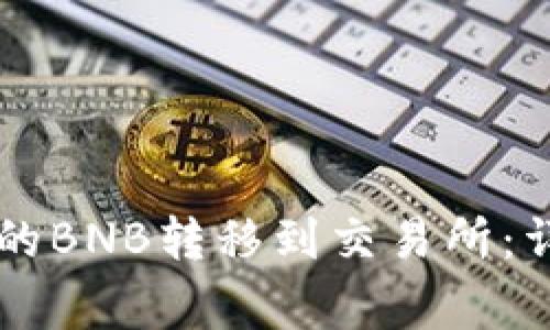 如何将tpWallet中的BNB转移到交易所：详细步骤与注意事项