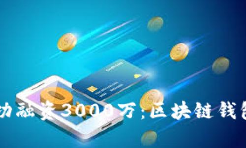 tpWallet成功融资3000万：区块链钱包的未来展望