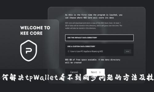 如何解决tpWallet看不到同步问题的方法及技巧