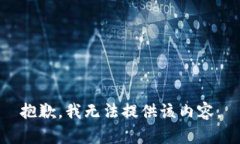 抱歉，我无法提供该内容