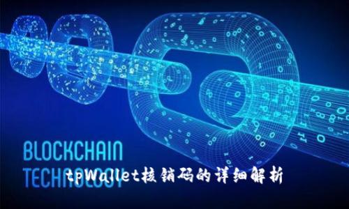 tpWallet核销码的详细解析