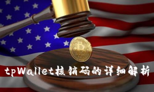 tpWallet核销码的详细解析