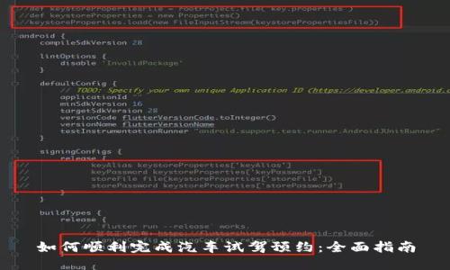 如何顺利完成汽车试驾预约：全面指南