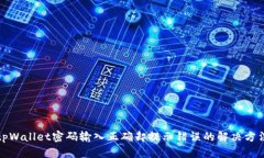 tpWallet密码输入正确却提示