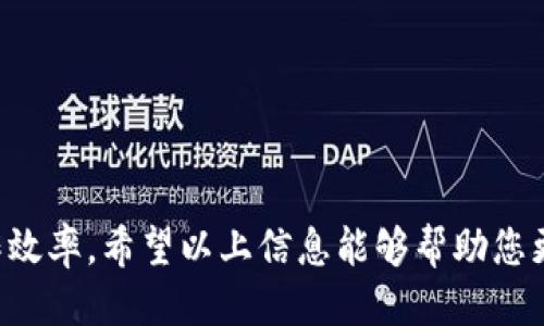   如何快速安全地下载TP工具 / 
 guanjianci TP工具, 下载TP, TP软件下载, TP使用方法 /guanjianci 

一、TP工具概述
TP工具（ToolPack）是一种多功能软件，广泛应用于开发、网络管理、数据分析等领域。它不仅能够提高工作效率，而且通过其丰富的功能模块，满足用户不同的需求。TP工具的主要特性包括高性能、易用性和稳定性，使其成为许多技术人员和开发者的首选工具。

二、TP工具的功能与优势
TP工具的优势在于它提供了一系列的强大功能，例如数据处理、网络监控、软件开发辅助等。以下是TP工具的几个主要功能：
ul
    li数据分析：TP工具可以快速处理大量数据，并提供可视化的数据分析报告。/li
    li网络监控：通过TP工具，用户可以实时监控网络状态，及时发现潜在问题。/li
    li开发支持：TP工具为开发者提供了代码编辑、调试等功能，帮助提高开发效率。/li
    li插件支持：TP工具允许用户扩展功能，安装各种插件以满足特定需求。/li
/ul

三、TP工具的下载渠道
下载TP工具的途径主要有以下几种：
ol
    li官方主页：访问TP工具的官方网站，通常会提供最新版本的下载链接，确保用户下载的版本是安全和最新的。/li
    li第三方软件下载站：一些信誉良好的软件下载平台也提供TP工具的下载，在选择时要注意查找用户评价和评论。/li
    li开源平台：如果TP工具是开源的，GitHub或其他开源代码托管平台也可能提供下载链接。/li
/ol

四、如何安全下载TP工具
在下载TP工具时，用户需要遵循一些安全原则，以确保下载的软件没有恶意程序或病毒：
ol
    li确认来源：确保您下载TP工具的来源是官方网站或知名的软件下载站，避免未知来源的网站。/li
    li检查数字签名：下载后的文件可以通过查看数字签名来确保它没有被篡改。/li
    li使用杀毒软件：在下载和安装任何软件之前，使用更新到最新的杀毒软件进行扫描。/li
    li查看用户评价：在第三方平台下载时，查看其他用户的评价和反馈，帮助您做出选择。/li
/ol

五、TP工具的安装步骤
下载完成后，安装TP工具也很重要。以下是安装时的基本步骤：
ol
    li双击下载的安装文件，启动安装程序。/li
    li按照提示选择安装目录，建议选择默认设置，以确保程序能够正常运行。/li
    li仔细阅读使用条款，确认同意。/li
    li根据提示选择需要安装的功能，有些工具可能提供自定义安装选项。/li
    li完成安装后，检查工具是否正常启动。/li
/ol

六、TP工具的使用技巧
一旦安装完TP工具，用户可以通过一些技巧来提高使用效率：
ol
    li熟悉界面：首先了解TP工具的用户界面，包括各个功能按钮及其作用。/li
    li利用快捷键：学习并使用软件中的快捷键，可以大大提高操作效率。/li
    li参考文档：TP工具通常会提供用户手册或在线帮助，遇到问题时可参考这些资源。/li
    li参加论坛：加入TP工具的用户社区或论坛，获取其他用户的经验和建议。/li
/ol

七、常见问题
在下载和使用TP工具过程中，用户可能会遇到一些问题。以下是五个相关问题及其详细解答：

问题一：TP工具无法下载，可能是什么原因？
TP工具无法下载的原因可能有多种，有可能是网络问题、网站维护、下载链接失效等。以下是一些可能的具体情况：
ol
    li网络不稳定：如果用户的网络连接不佳，可能会导致下载失败。建议检查网络连接，尝试在网络良好的环境下重新下载。/li
    li官方网站维护：有时TP工具的官方网站可能会进行维护或更新，人在此期间下载可能会受到影响，可以稍后再试。/li
    li浏览器拦截：部分浏览器出于安全原因可能会拦截下载。此时，用户可以检查浏览器设置，调整下载的安全性设置。/li
    li地区限制：某些下载网站可能会限制特定地区的用户访问，用户可以尝试使用VPN进行访问。/li
/ol

问题二：如何解决TP工具安装失败的问题？
TP工具在安装时可能会遇到安装失败的问题，这时候可以尝试以下步骤解决：
ol
    li检查系统要求：确保您的计算机满足TP工具的最低系统要求，包括操作系统版本、内存和硬盘空间等。/li
    li关闭防火墙和杀毒软件：在某些情况下，防火墙或杀毒软件可能会拦截安装程序。临时关闭这些安全软件，重新尝试安装。/li
    li以管理员身份运行：右击安装文件，选择“以管理员身份运行”，这可能会解决由于权限不足导致的安装失败。/li
    li查看安装日志：某些安装程序会生成日志文件，查看这些文件中是否有具体错误信息，根据错误信息寻求解决方案。/li
/ol

问题三：TP工具运行缓慢怎么办？
如果TP工具运行缓慢，有几个方面可以考虑：
ol
    li系统资源：检查计算机的CPU和内存使用情况，运行时资源不足可能会导致工具的性能下降。如果资源占用率过高，可以尝试关闭不必要的程序。/li
    li软件更新：确保TP工具是最新版本，软件更新通常能够修复已知的性能问题。/li
    li清理缓存：某些工具在使用过程中会生成缓存文件，定期清理这些缓存可以提高工具性能。/li
    li调整设置：检查软件的设置选项，有些功能可能会消耗过多资源，可以尝试调整或关闭它们。/li
/ol

问题四：TP工具的某些功能无法使用，如何解决？
如果TP工具的某些功能无法使用，可能是由于如下原因：
ol
    li模块未安装：某些功能可能需要额外的模块或插件支持，如果未安装则会导致功能无法使用，建议查看官方文档确认需要安装的内容。/li
    li权限问题：某些功能可能需要管理员权限才能使用，确保您以管理员身份运行TP工具。/li
    li配置错误：检查工具的配置文件，可能需要根据实际需求进行调整。/li
    li软件冲突：与其他软件的冲突可能导致某些功能无法正常使用，尝试关闭其他与TP工具相关的程序。 /li
/ol

问题五：TP工具的功能不符合需求，如何选择替代工具？
如果TP工具的某些功能与个人需求不符，可以考虑以下几个步骤选择替代工具：
ol
    li明确需求：首先清晰明确您需要的功能模块，根据实际需求来筛选工具。/li
    li软件比较：在网络上查看各种工具及其功能比较的网站，评价和用户反馈也是选择的关键。/li
    li试用版本：许多开发工具都会提供试用版本，下载试用并体验其是否符合需求。/li
    li社区支持：选择有良好社区支持或学习资料的工具，能帮助您快速上手，提高工作效率。/li
/ol

总之，下载和使用TP工具是一个相对简单的过程，只要注意安全性和合规性，合理利用其功能，可以大幅提高工作效率。希望以上信息能够帮助您更好地掌握TP工具的使用。如果您有任何疑问，欢迎通过留言或社交媒体联系我。谢谢！
