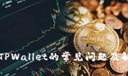 打不开TPWallet的常见问题及解决方法