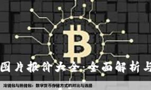 TP路由器图片报价大全：全面解析与购买指南