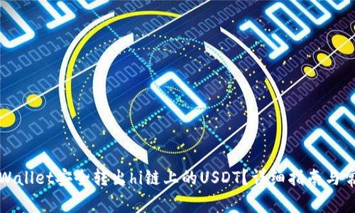 如何通过tpWallet安全转出hi链上的USDT？详细指南与常见问题解答