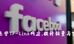 如何成功运营TP-Link网店，