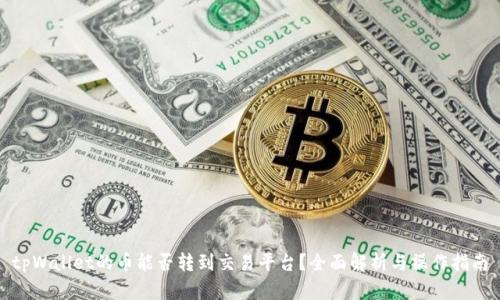 tpWallet的币能否转到交易平台？全面解析与操作指南