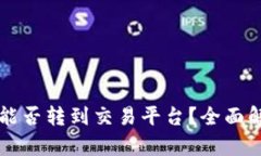 tpWallet的币能否转到交易平