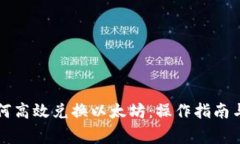 比特派钱包如何高效兑换