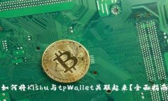 如何将Kishu与tpWallet关联起