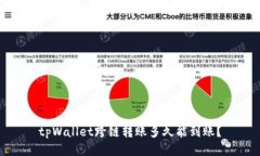 tpWallet跨链转账多久能到账