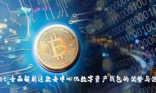 tpWallet：全面解析这款去中心化数字资产钱包的优势与使用技巧