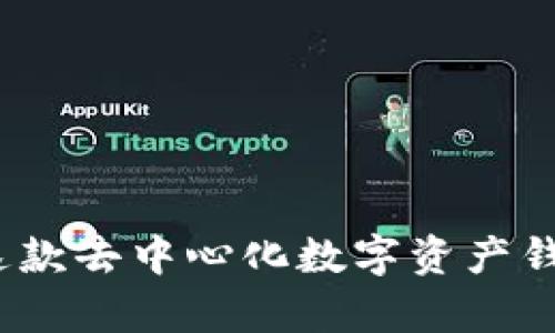 tpWallet：全面解析这款去中心化数字资产钱包的优势与使用技巧