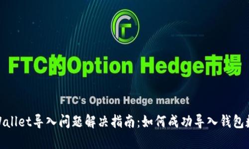tpWallet导入问题解决指南：如何成功导入钱包数据