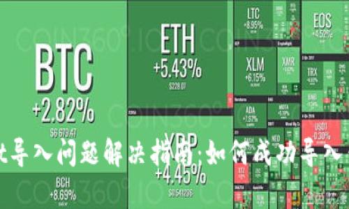 tpWallet导入问题解决指南：如何成功导入钱包数据