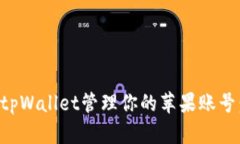 如何使用tpWallet管理你的苹