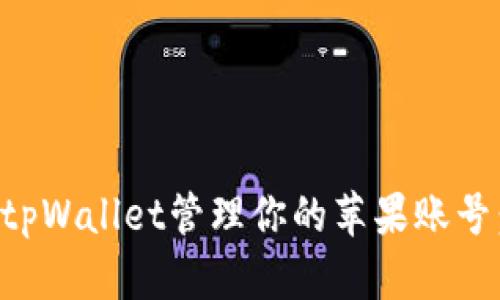如何使用tpWallet管理你的苹果账号：全面指南
