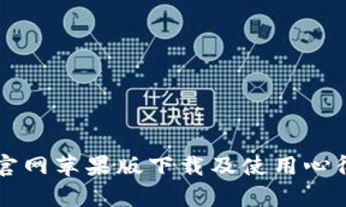 tpWallet官网苹果版下载及使用心得详细介绍