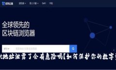 tpWallet地址泄露了会有危险