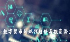 CBT币：数字货币的现代趋