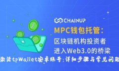 如何激活tpWallet安卓账号：