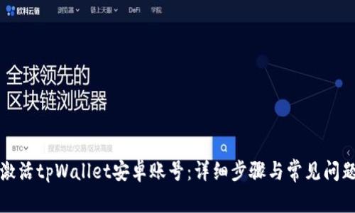 如何激活tpWallet安卓账号：详细步骤与常见问题解答