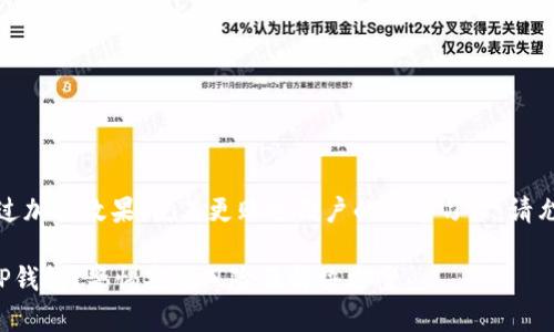 更正：您希望通过加强效果，使其更贴近用户的搜索习惯。请允许我重新构思。

如何安全安装TP钱包？警惕安装风险及解决方案