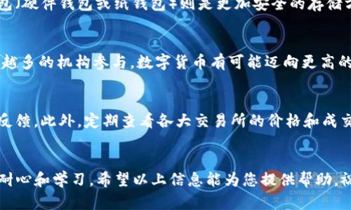   十大优秀数字货币排名及其投资价值分析 / 
 guanjianci 数字货币, 数字资产, 加密货币, 投资精选 /guanjianci 

引言
随着区块链技术的迅猛发展，数字货币已成为金融市场的重要组成部分。越来越多的投资者开始关注这一市场，试图在这个新兴领域找到投资机会，获取更高的回报。本文将详细列出当前十大优秀数字货币的排名，并深入分析它们的投资价值和市场前景。

一、数字货币概述
数字货币（或称加密货币）是利用区块链技术实现的一种电子货币，它采用密码学技术来确保交易的安全性和匿名性。与传统货币不同，数字货币不依赖中央银行或政府发行，通常通过挖矿或其他分布式方式生成。它们具有去中心化、高透明度和交易快捷等特点。

二、十大优秀数字货币排名
以下是2023年时点的十大优秀数字货币排名，包括它们的特点、优势以及市场表现：

ol
listrong比特币（Bitcoin, BTC）/strong/li
比特币是第一个也是市场占有率最高的数字货币。由于其有限的供应量（共2100万枚），比特币被认为是一种数字黄金，广泛用于价值储存和投资。

listrong以太坊（Ethereum, ETH）/strong/li
作为第二大数字货币，以太坊不仅是一种加密货币，还是一种可编程平台，可以支持智能合约和去中心化应用程序（dApps）。以太坊2.0升级后，ETH的可扩展性和安全性得到了显著提升。

listrong币安币（Binance Coin, BNB）/strong/li
币安币是全球最大加密货币交易所币安（Binance）发行的数字货币，主要用于支付交易手续费和参与币安平台的各种活动。其市场需求受到币安平台生态系统的驱动。

listrong瑞波币（Ripple, XRP）/strong/li
瑞波币专注于跨境支付领域，旨在提供安全、快速和低成本的国际支付解决方案。它通过RippleNet网络连接全球金融机构，使通过XRP进行跨境交易变得更加高效。

listrong卡尔达诺（Cardano, ADA）/strong/li
卡尔达诺是一种基于科学哲学和研究驱动的方法构建的区块链平台。其采用的权益证明共识机制被认为既环保又高效，是一种可扩展性很好的区块链解决方案。

listrong索拉纳（Solana, SOL）/strong/li
索拉纳以其高吞吐量和低交易费用而闻名，能够支持大规模的去中心化应用。它采用的一种独特的共识机制“历史证明”（Proof of History）为其快速确认交易提供了支持。

listrong波卡（Polkadot, DOT）/strong/li
波卡是一种多链架构，允许不同的区块链之间相互通讯。通过实现链间互操作性，波卡旨在创建一个更加互联互通的区块链生态。

listrong柴犬币（Shiba Inu, SHIB）/strong/li
柴犬币是一种基于以太坊的 meme 币，近年来通过其社区和狗狗币的关注量迅速上涨。虽然其价格波动剧烈，但社区的支持使其拥有一定的投资价值。

listrong波场（TRON, TRX）/strong/li
波场旨在通过去中心化的互联网和应用程序，赋予内容创作者更多权利，减少中介的干预。它的交易速度和处理能力在众多区块链中都处于领先地位。

listrong链环（ChainLink, LINK）/strong/li
链环是一种去中心化预言机网络，为智能合约提供外部数据支持，弥补区块链的“孤岛效应”。它的需要程度在DeFi（去中心化金融）领域中日益增加。
/ol

三、投资数字货币的理由
投资数字货币越来越受到关注，主要有以下几个理由：
首先，数字货币的潜在回报非常高。由于市场还在不断发展，许多早期投资者在短期内获得了巨大的投资回报。
其次，数字货币的去中心化特性使得其在经济不确定性中能保值。比如，比特币在经济危机期间表现相对坚挺，吸引了大量投资者对其的关注。
最后，随着区块链技术的不断进步，许多应用都在逐步创立。因此，投资数字货币不仅是一种资产配置方式，也是一种对未来技术的拥抱。

四、常见的投资误区
在投资数字货币时，有一些常见的误区需要避免：
首先，很多人认为数字货币是“快速致富”的工具，短期的价格波动可能会给新手投资者带来冲动。然而，合理的资产配置和持续的学习才是长期投资成功的关键。
其次，许多新手由于缺乏知识而盲目跟风，选择市场上炒得火热的币种，而忽略了项目的基本面和团队。了解项目背景、未来路线图以及技术实行可行性都是决定投资价值的重要因素。

五、常见问题解答

1. 如何选择投资数字货币？
选择投资数字货币需要考虑多种因素：首先是项目的技术能力和实现目标的可行性。其团队是否具备相应的背景和经验？其次是市场需求，是否有实际用户在使用？最后要查看该项目的白皮书、路线图以及社区支持，确保它是有实际潜力的。

2. 数字货币的投资风险有哪些？
投资数字货币的风险主要包括价格波动大、市场不确定性高以及监管风险。此外，业内的交易所和钱包也可能遭遇黑客攻击，导致资产损失。新手投资者需做好充分的风险评估和管理。

3. 如何安全存储数字货币？
安全存储数字货币至关重要，可以通过多个方式进行：热钱包（在线钱包）适合日常交易，但安全性较低；冷钱包（硬件钱包或纸钱包）则是更加安全的存储方式。重要的是定期备份私钥，并保持警惕，防范钓鱼攻击和诈骗。

4. 数字货币的未来趋势是什么？
数字货币的未来趋势包括其应用的不断扩展、对传统金融体系的冲击以及更多的监管政策出台等。随着越来越多的机构参与，数字货币有可能迈向更高的市场占有率和应用场景。

5. 如何研究数字货币市场动向？
研究数字货币市场动向可以通过关注新闻网站、社交媒体、Telegram和Reddit等社群动态，了解市场的真实反馈。此外，定期查看各大交易所的价格和成交量变化，以及市场报告和分析文章，也是不可或缺的一部分，帮助投资者做出更加明智的决策。

总结
数字货币的未来充满潜力，但也伴随着风险。投资者应当认真研究，选择适合的资产配置方式，并保持长期的耐心和学习。希望以上信息能为您提供帮助，祝您的投资之路顺利。