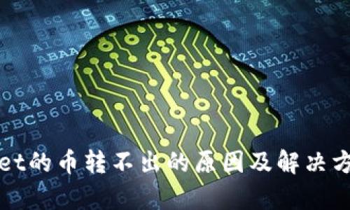 tpWallet的币转不出的原因及解决方案详解