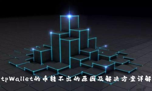 tpWallet的币转不出的原因及解决方案详解